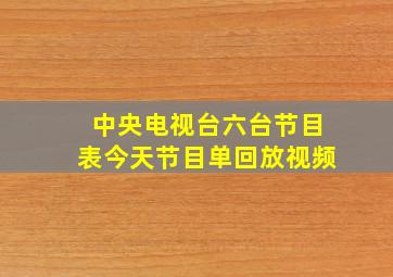 中央电视台六台节目表今天节目单回放视频