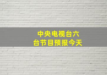 中央电视台六台节目预报今天