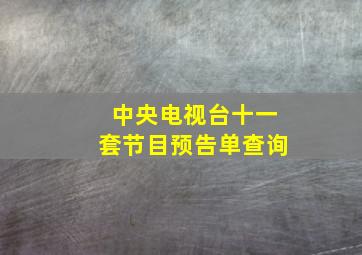 中央电视台十一套节目预告单查询