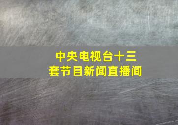 中央电视台十三套节目新闻直播间