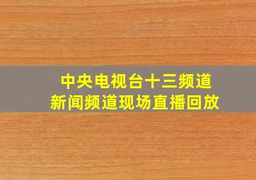 中央电视台十三频道新闻频道现场直播回放