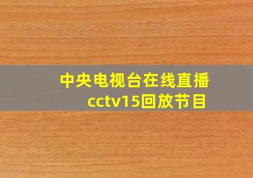 中央电视台在线直播cctv15回放节目