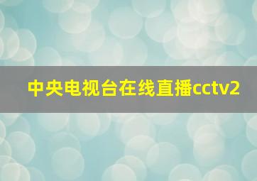 中央电视台在线直播cctv2