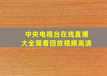 中央电视台在线直播大全观看回放视频高清