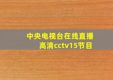 中央电视台在线直播高清cctv15节目