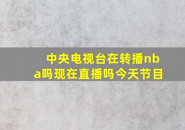 中央电视台在转播nba吗现在直播吗今天节目