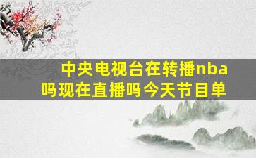 中央电视台在转播nba吗现在直播吗今天节目单