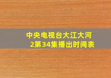 中央电视台大江大河2第34集播出时间表