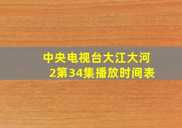 中央电视台大江大河2第34集播放时间表