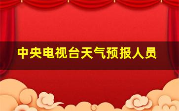 中央电视台天气预报人员