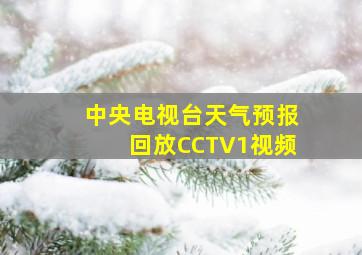 中央电视台天气预报回放CCTV1视频