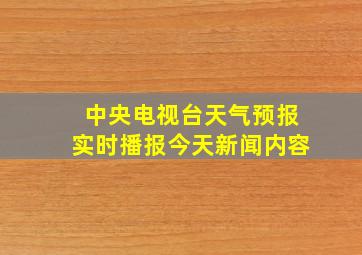 中央电视台天气预报实时播报今天新闻内容