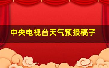 中央电视台天气预报稿子