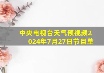 中央电视台天气预视频2024年7月27日节目单