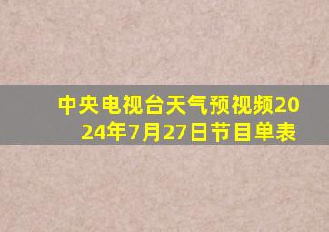 中央电视台天气预视频2024年7月27日节目单表