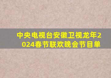 中央电视台安徽卫视龙年2024春节联欢晚会节目单