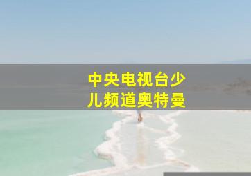 中央电视台少儿频道奥特曼