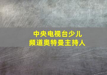 中央电视台少儿频道奥特曼主持人