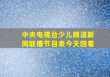 中央电视台少儿频道新闻联播节目表今天回看