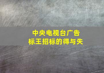 中央电视台广告标王招标的得与失