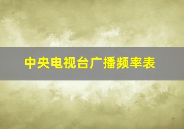 中央电视台广播频率表