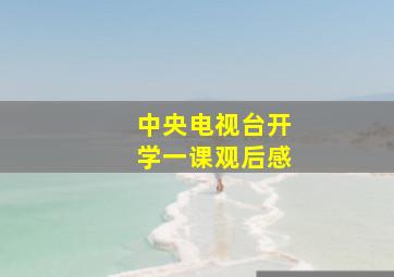 中央电视台开学一课观后感