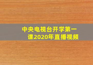 中央电视台开学第一课2020年直播视频