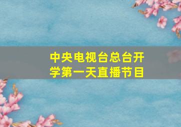 中央电视台总台开学第一天直播节目