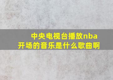 中央电视台播放nba开场的音乐是什么歌曲啊