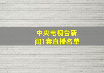 中央电视台新闻1套直播名单