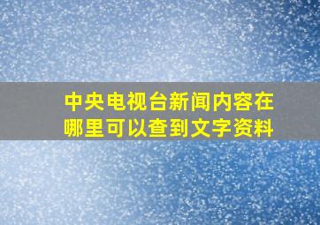 中央电视台新闻内容在哪里可以查到文字资料