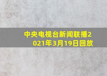 中央电视台新闻联播2021年3月19日回放