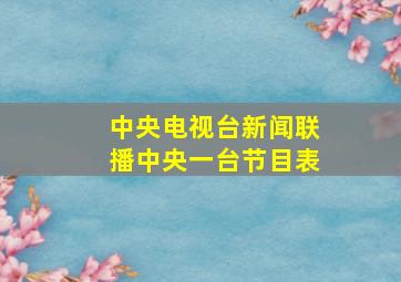 中央电视台新闻联播中央一台节目表