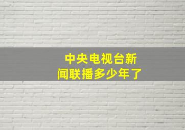 中央电视台新闻联播多少年了