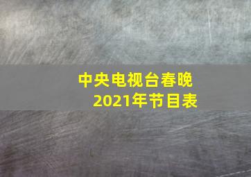 中央电视台春晚2021年节目表