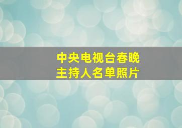 中央电视台春晚主持人名单照片