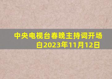 中央电视台春晚主持词开场白2023年11月12日