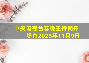 中央电视台春晚主持词开场白2023年11月9日