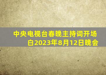 中央电视台春晚主持词开场白2023年8月12日晚会