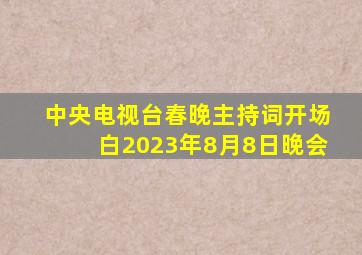 中央电视台春晚主持词开场白2023年8月8日晚会