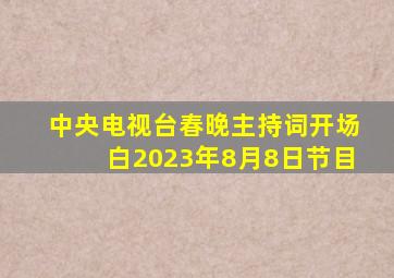 中央电视台春晚主持词开场白2023年8月8日节目