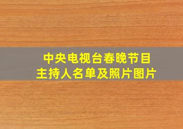 中央电视台春晚节目主持人名单及照片图片