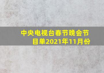 中央电视台春节晚会节目单2021年11月份