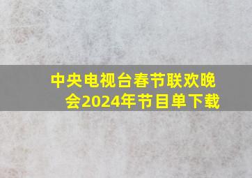 中央电视台春节联欢晚会2024年节目单下载