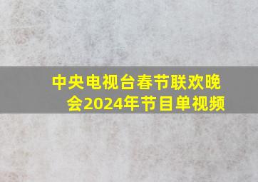 中央电视台春节联欢晚会2024年节目单视频