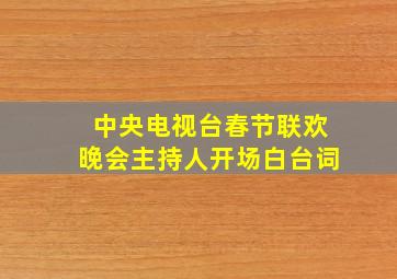 中央电视台春节联欢晚会主持人开场白台词