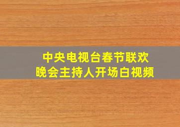 中央电视台春节联欢晚会主持人开场白视频