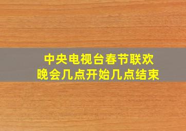 中央电视台春节联欢晚会几点开始几点结束