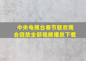 中央电视台春节联欢晚会回放全部视频播放下载