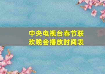 中央电视台春节联欢晚会播放时间表